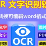OCR文字识别软件 - 文字识别工具下载-VRES资源网