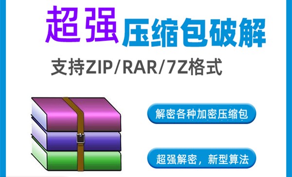压缩包暴力破解工具 - 密码恢复软件下载 - VRES资源网-VRES资源网